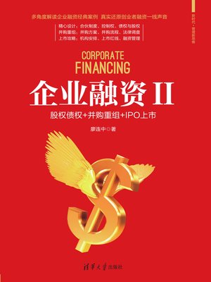 cover image of 企业融资II